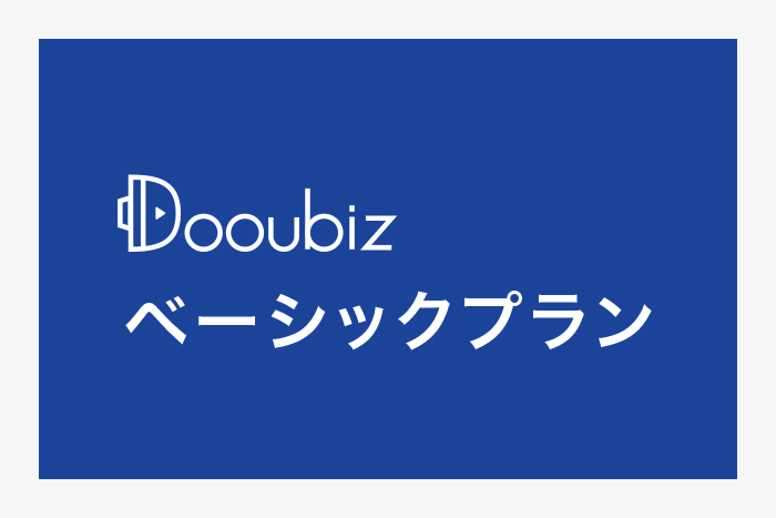 ベーシックプラン