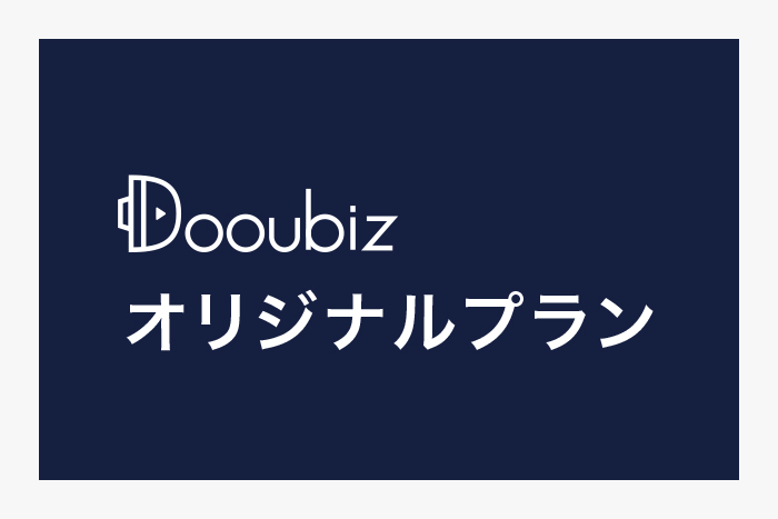 オリジナルプラン